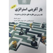 باز آفرینی استراتژی