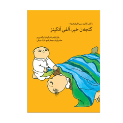 گئجه‌ن خیر، الفی اتکینز  ( ترکی آذربایجانی )