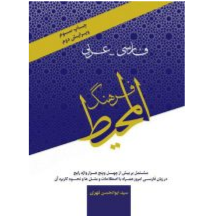 فرهنگ المحیط