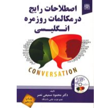 اصطلاحات رایج در مکالمات روزمره انگلیسی