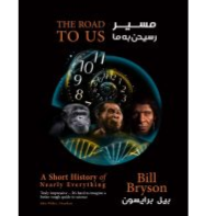 تاریخچه علوم بیل برایسون