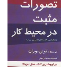 تصورات مثبت در محیط کار