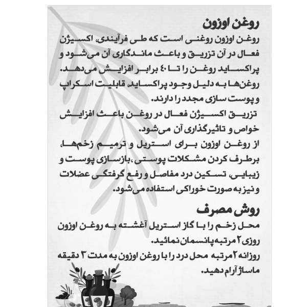 روغن زیتون ازن  ( روغن اوزون /  روغن ازن )