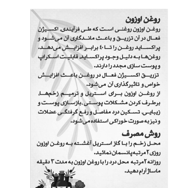 روغن سیاهدانه ازنه ( روغن ازن )