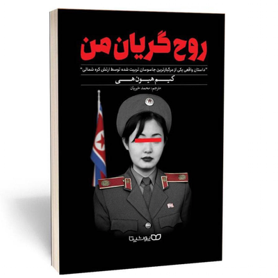 کتاب روح گریان من