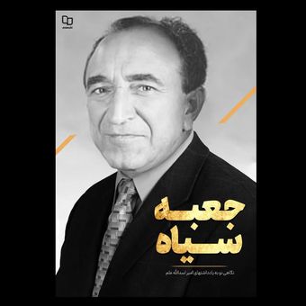 کتاب جعبه سیاه / نگاهی نو به یادداشت های امیر اسدالله علم