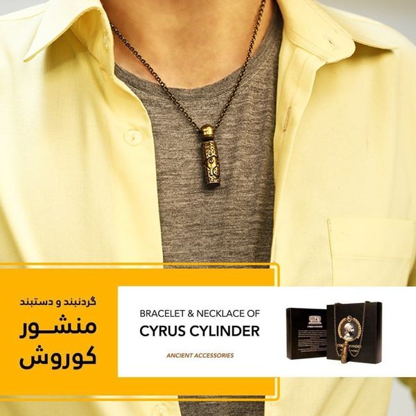 گردنبند منشور کوروش