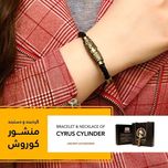 دستبند منشور کوروش