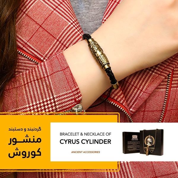 دستبند منشور کوروش