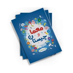 معما و چیستان