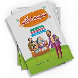 مدرسه احکام