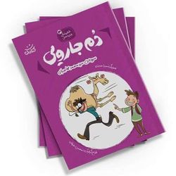 دم جارویی