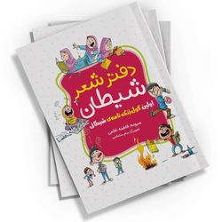 دفتر شعر شیطان