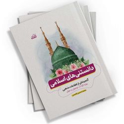 دانستنی های اسلامی