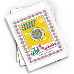 دانستنی های قرآن