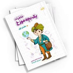 خاطرات یک بچه مورخ (1)