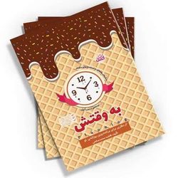 به وقتش(دفتری برای برنامه ریزی روزانه تو) اثر فاطمه محمدصالحی