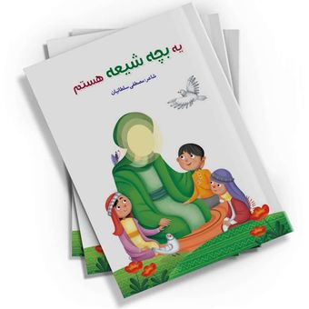 یه بچه شیعه هستم اثر مصطفی سلطانیان