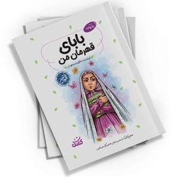 بابای قهرمان من