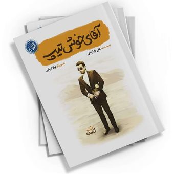 آقای خوش تیپ
