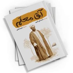 آقا معلم