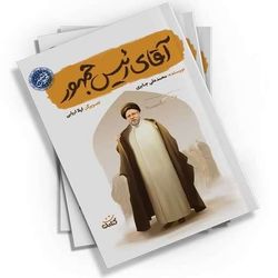 آقای رئیس جمهور اثر محمدعلی جابری