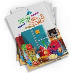 قصه‌های ریزه‌میزه اثر اکرم الف خانی