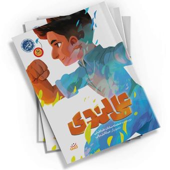 علی لندی اثر محدثه سادات طباطبایی