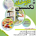 دوره تکنسین داروخانه {آنلاین}