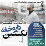 دوره تکنسین داروخانه {آنلاین}
