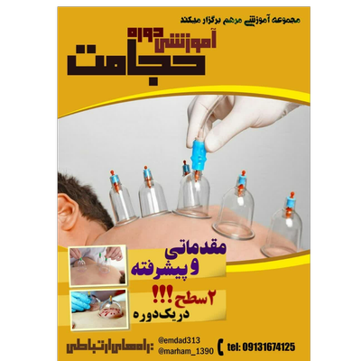حجامت مقدماتی و پیشرفته