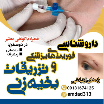 دوره داروشناسی ، فوریتهای پزشکی ، تزریقات و بخیه زنی