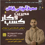 سمینار مدیریت کسب و کار