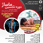 دوره تکنسین ماساژ