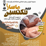 دوره تکنسین ماساژ