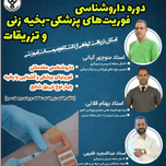 دوره داروشناسی ، فوریتهای پزشکی ، تزریقات و بخیه زنی