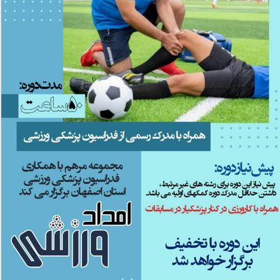 دوره امدادگر ورزشی
