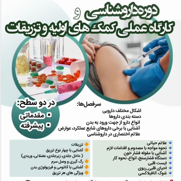 دوره داروشناسی ، فوریتهای پزشکی ، تزریقات و بخیه زنی