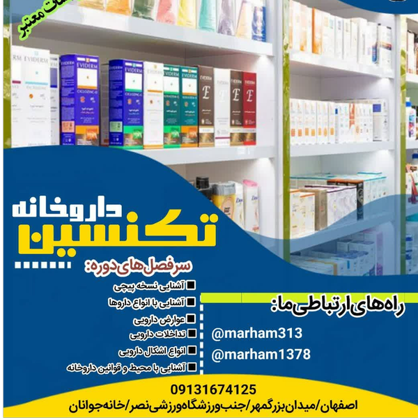 دوره تکنسین داروخانه {آنلاین}
