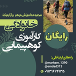 کارآموزی کوهپیمایی خانوادگی