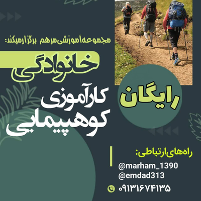 کارآموزی کوهپیمایی خانوادگی
