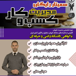 سمینار مدیریت کسب و کار