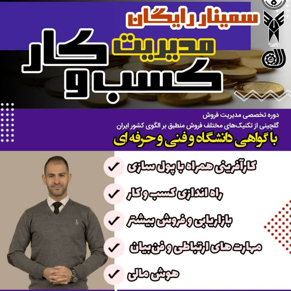 سمینار مدیریت کسب و کار