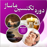 دوره ماساژ و اصلاح بدن با متد سنتی