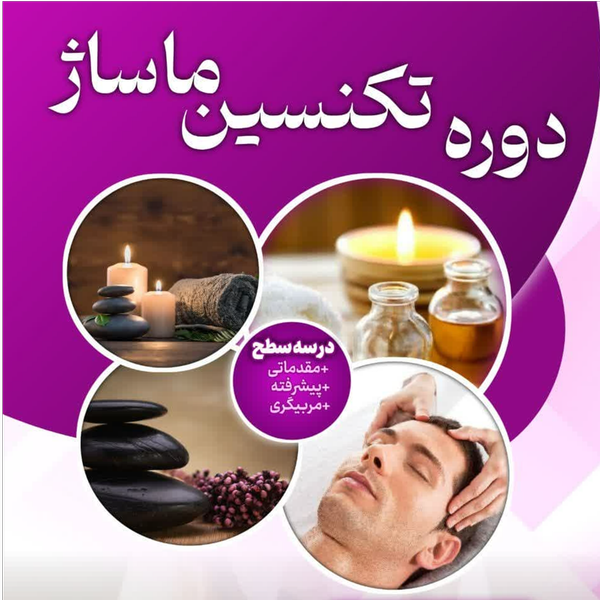 دوره ماساژ و اصلاح بدن با متد سنتی