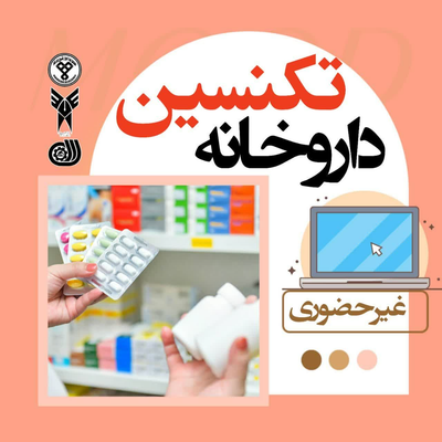 دوره تکنسین داروخانه {آنلاین}