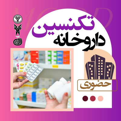 دوره تکنسین داروخانه {حضوری}