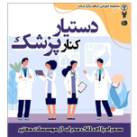 دوره دستیار کنار پزشک