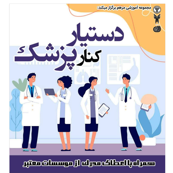 دوره دستیار کنار پزشک