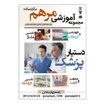 دوره دستیار کنار پزشک